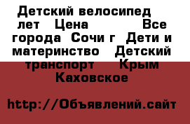 Детский велосипед 5-7лет › Цена ­ 2 000 - Все города, Сочи г. Дети и материнство » Детский транспорт   . Крым,Каховское